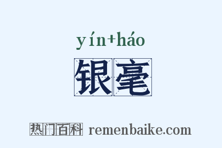 银毫是什么意思的图片